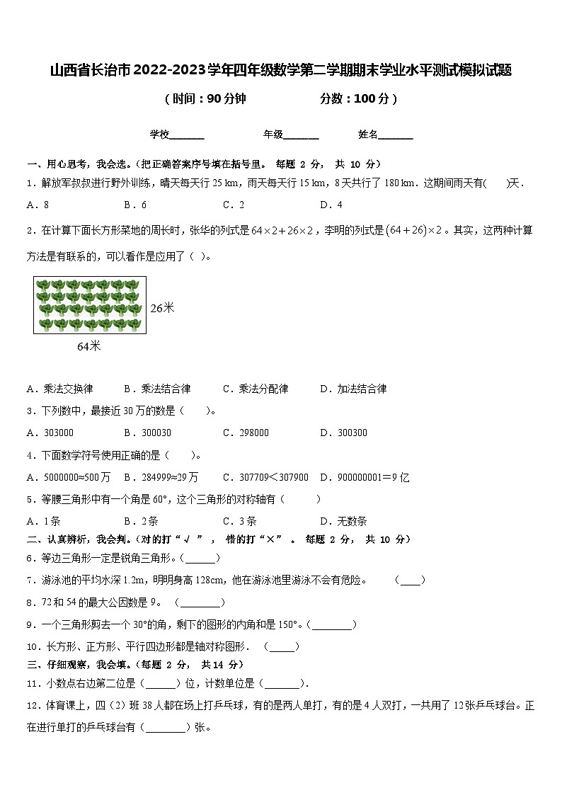 山西省长治市2022-2023学年四年级数学第二学期期末学业水平测试模拟试题含答案第1页