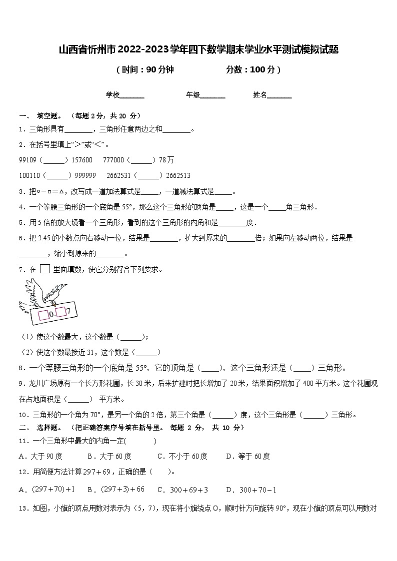 山西省忻州市2022-2023学年四下数学期末学业水平测试模拟试题含答案第1页