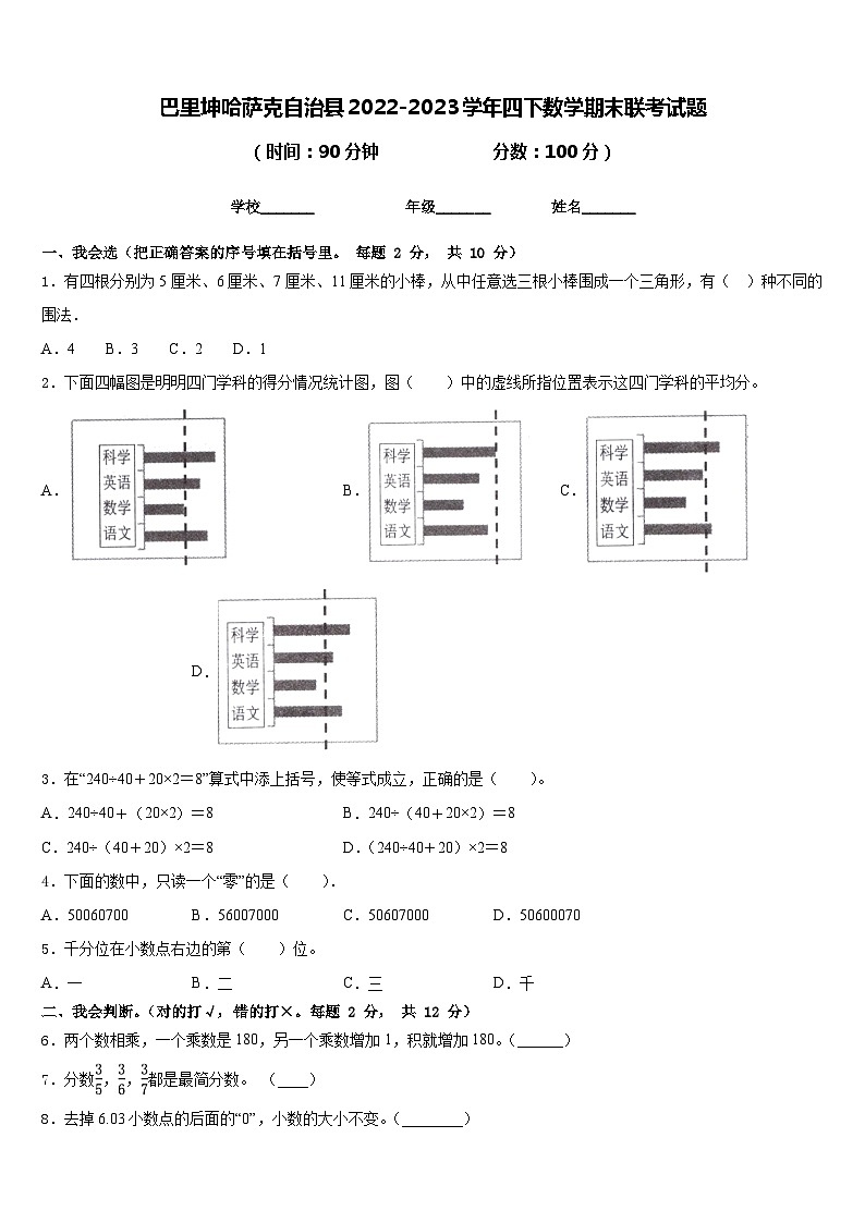 巴里坤哈萨克自治县2022-2023学年四下数学期末联考试题含答案第1页