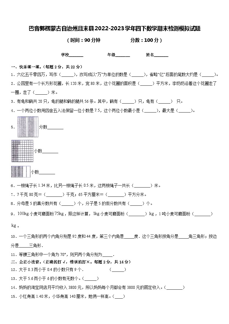 巴音郭楞蒙古自治州且末县2022-2023学年四下数学期末检测模拟试题含答案第1页