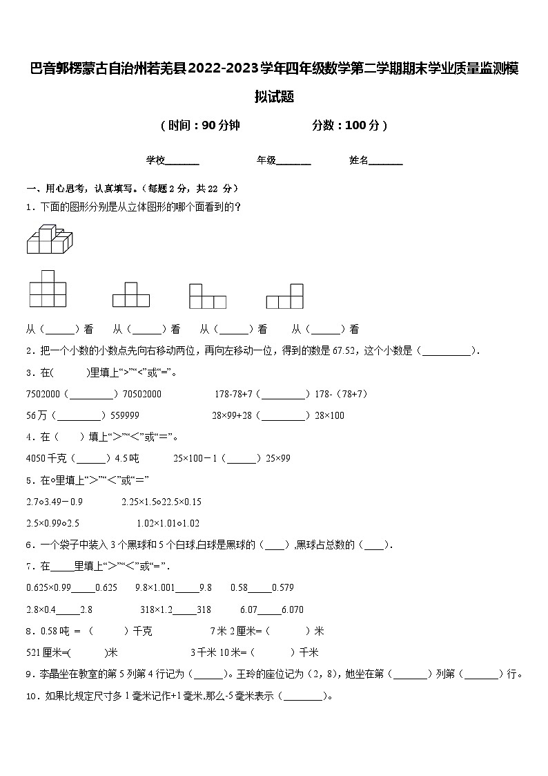 巴音郭楞蒙古自治州若羌县2022-2023学年四年级数学第二学期期末学业质量监测模拟试题含答案第1页