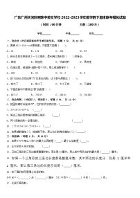 广东广州天河区明珠中英文学校2022-2023学年数学四下期末联考模拟试题含答案