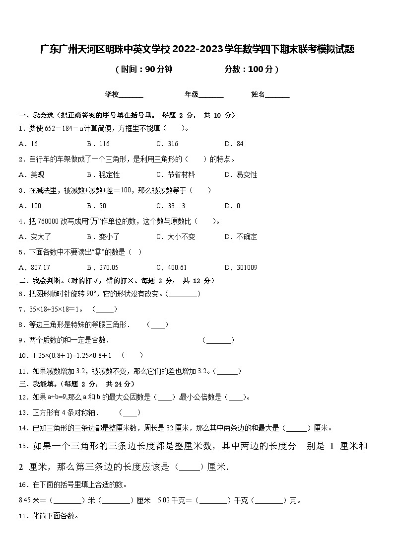广东广州天河区明珠中英文学校2022-2023学年数学四下期末联考模拟试题含答案01