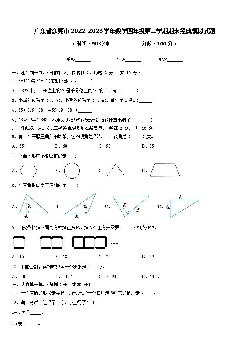 广东省东莞市2022-2023学年数学四年级第二学期期末经典模拟试题含答案01