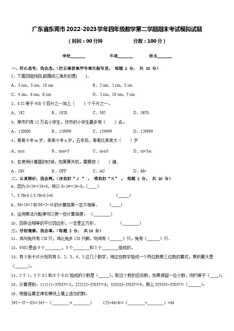 广东省东莞市2022-2023学年四年级数学第二学期期末考试模拟试题含答案第1页