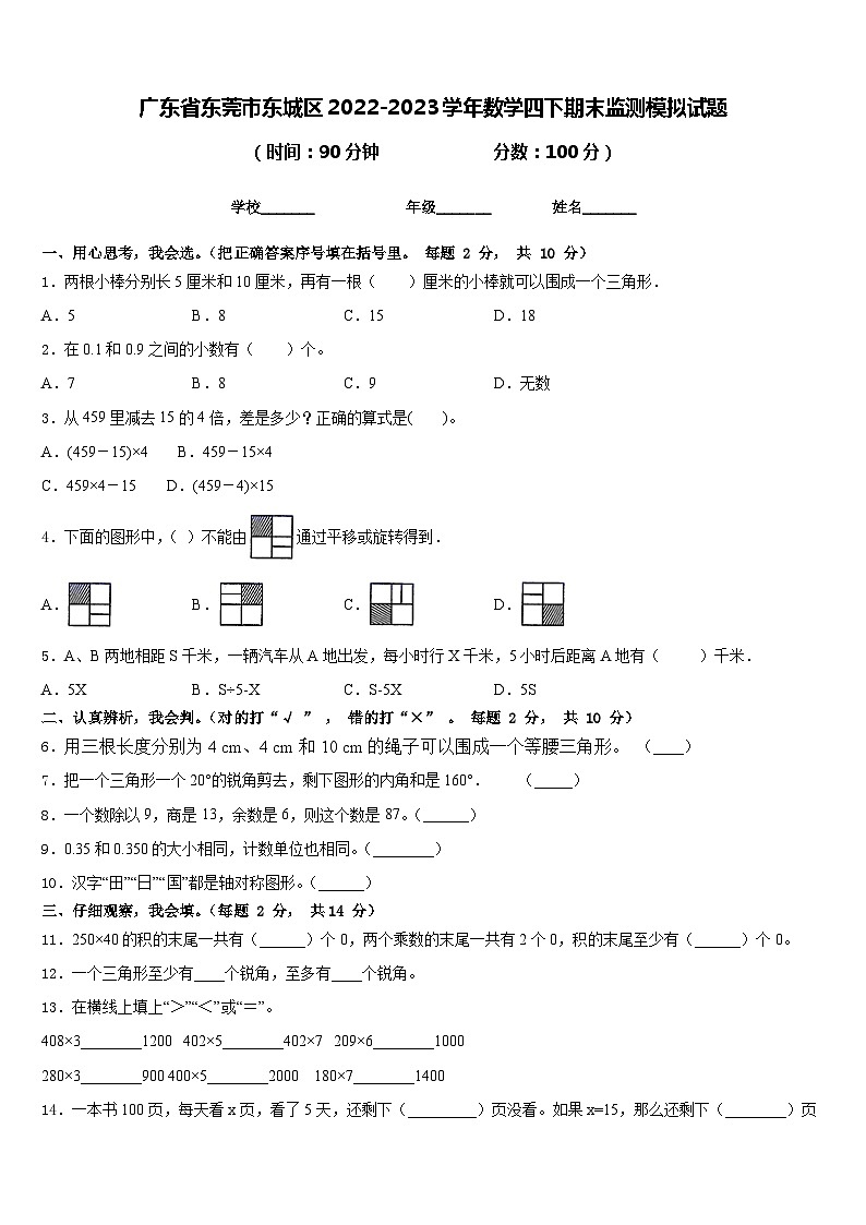 广东省东莞市东城区2022-2023学年数学四下期末监测模拟试题含答案01