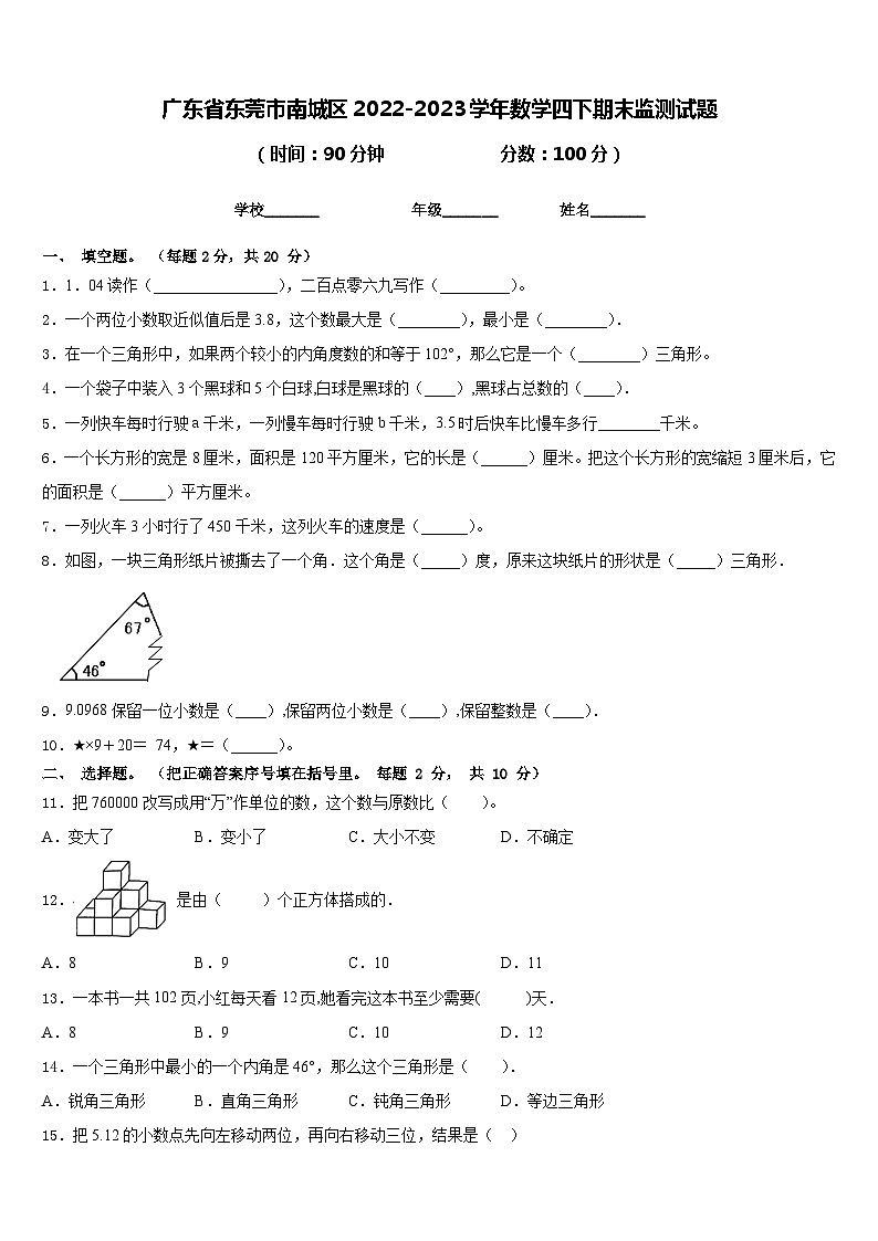 广东省东莞市南城区2022-2023学年数学四下期末监测试题含答案第1页