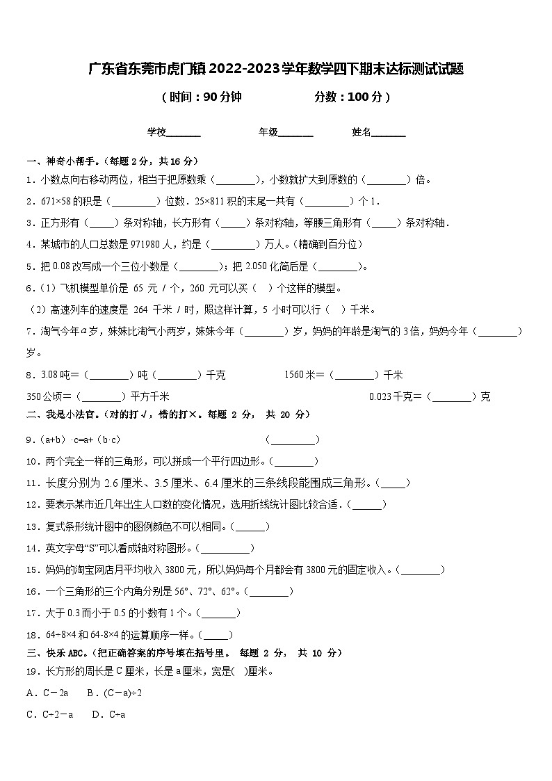 广东省东莞市虎门镇2022-2023学年数学四下期末达标测试试题含答案01