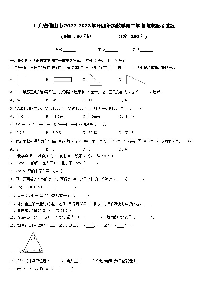 广东省佛山市2022-2023学年四年级数学第二学期期末统考试题含答案第1页