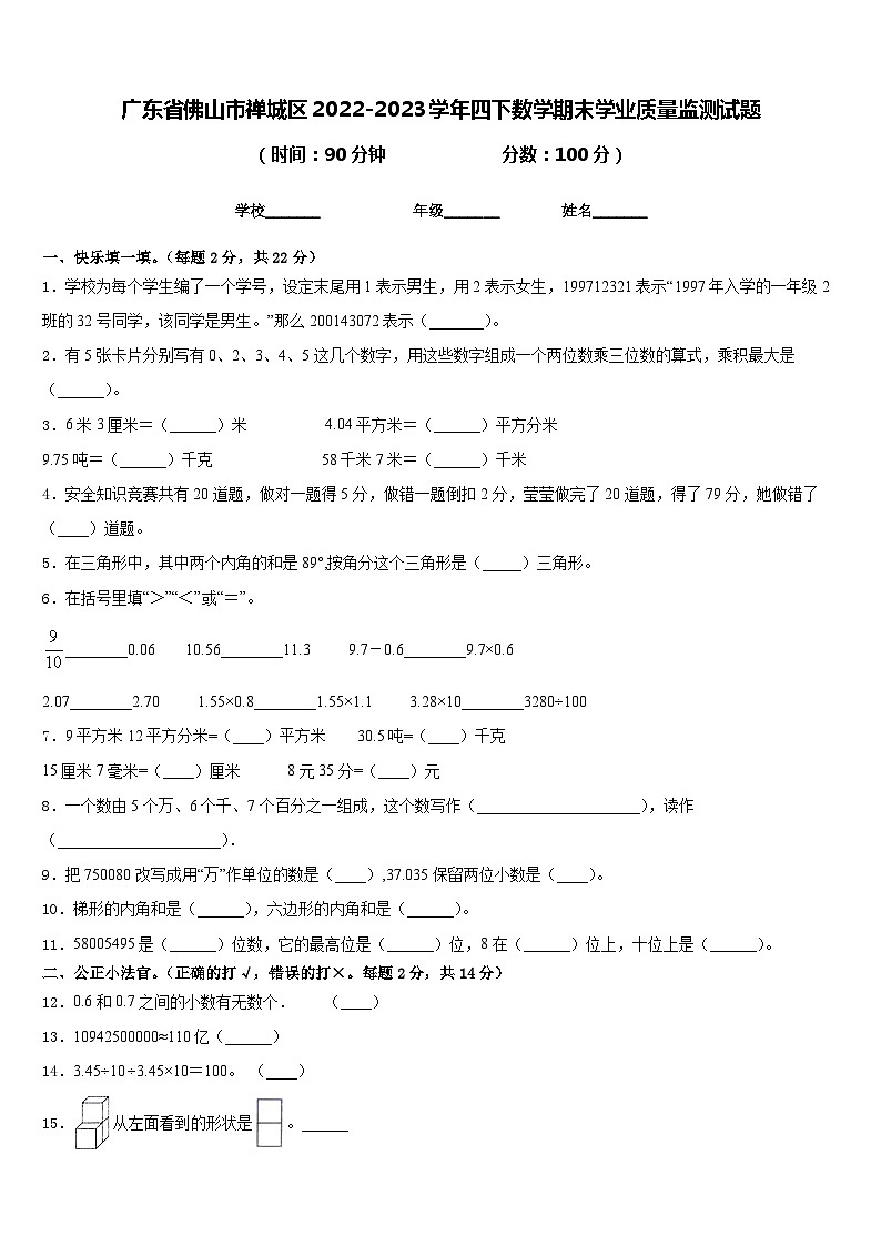 广东省佛山市禅城区2022-2023学年四下数学期末学业质量监测试题含答案第1页