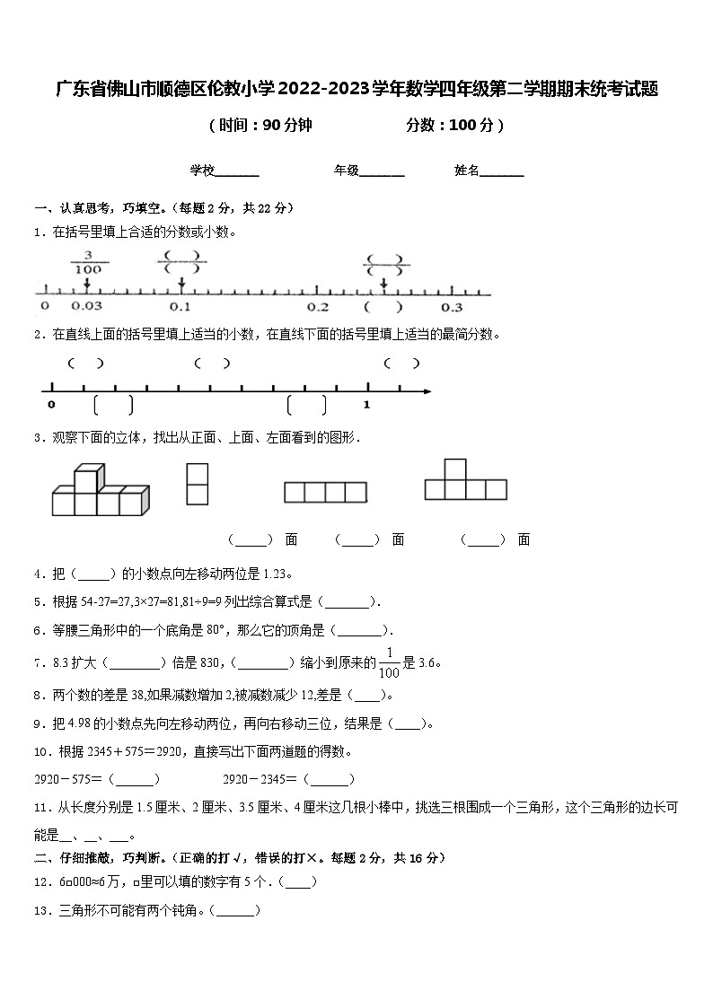广东省佛山市顺德区伦教小学2022-2023学年数学四年级第二学期期末统考试题含答案第1页