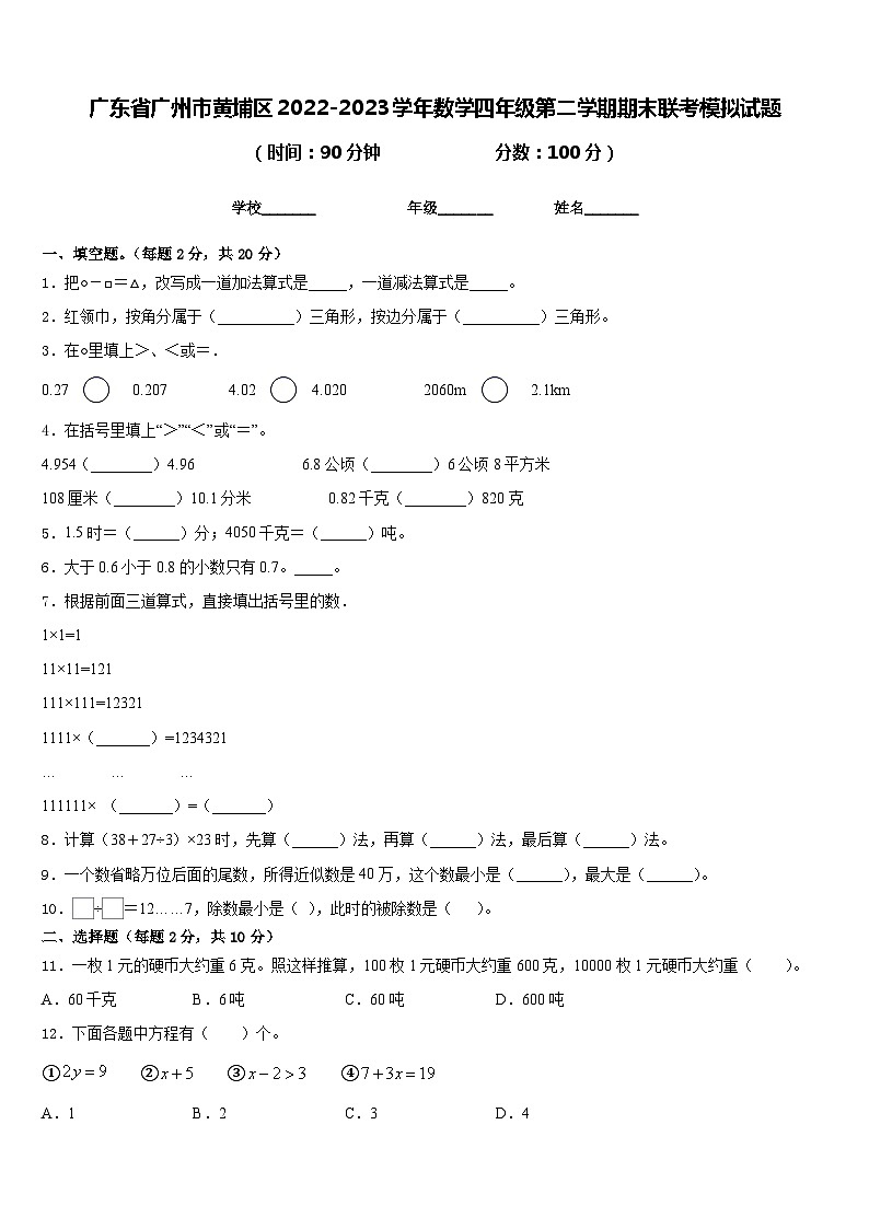广东省广州市黄埔区2022-2023学年数学四年级第二学期期末联考模拟试题含答案01