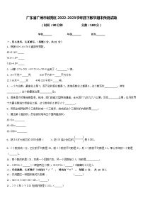 广东省广州市越秀区2022-2023学年四下数学期末预测试题含答案