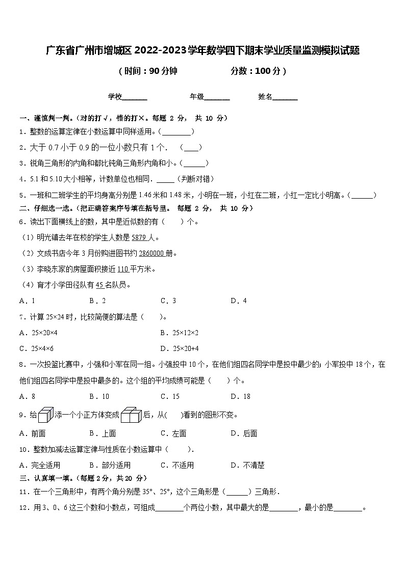 广东省广州市增城区2022-2023学年数学四下期末学业质量监测模拟试题含答案01