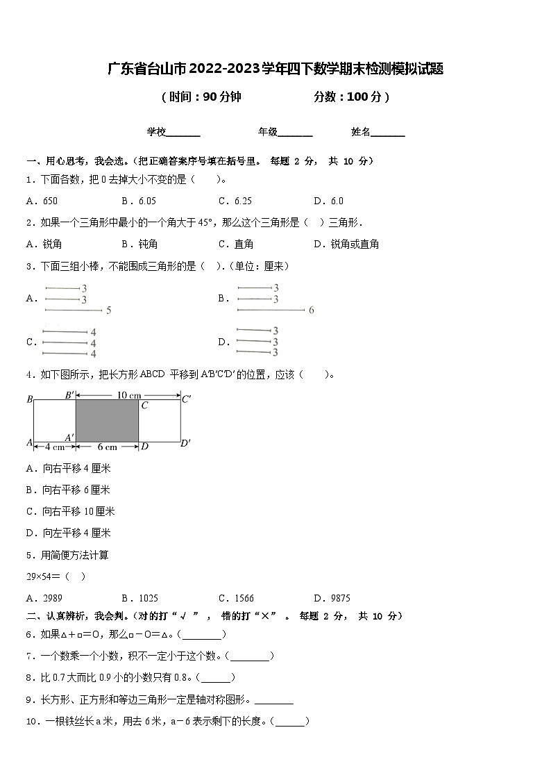 广东省台山市2022-2023学年四下数学期末检测模拟试题含答案第1页