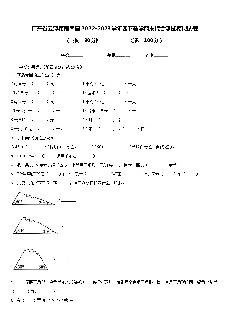 广东省云浮市郁南县2022-2023学年四下数学期末综合测试模拟试题含答案第1页