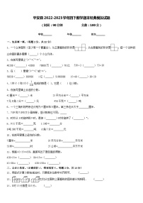 平安县2022-2023学年四下数学期末经典模拟试题含答案