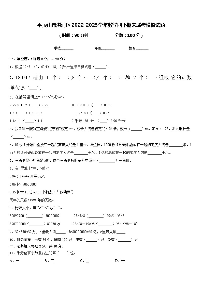 平顶山市湛河区2022-2023学年数学四下期末联考模拟试题含答案第1页
