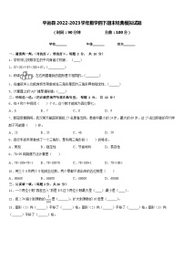 平远县2022-2023学年数学四下期末经典模拟试题含答案