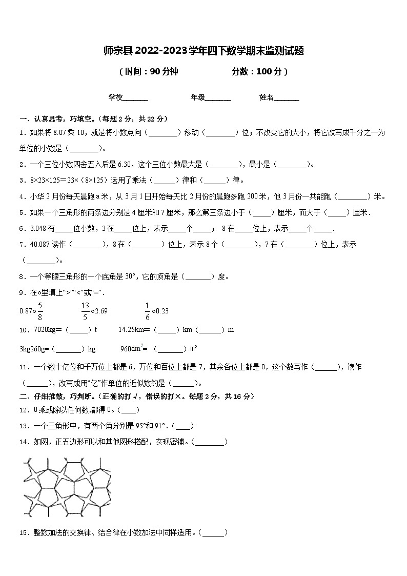 师宗县2022-2023学年四下数学期末监测试题含答案第1页