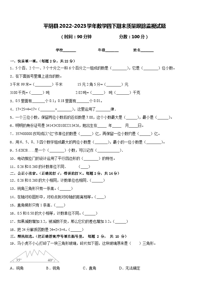 平阴县2022-2023学年数学四下期末质量跟踪监视试题含答案第1页