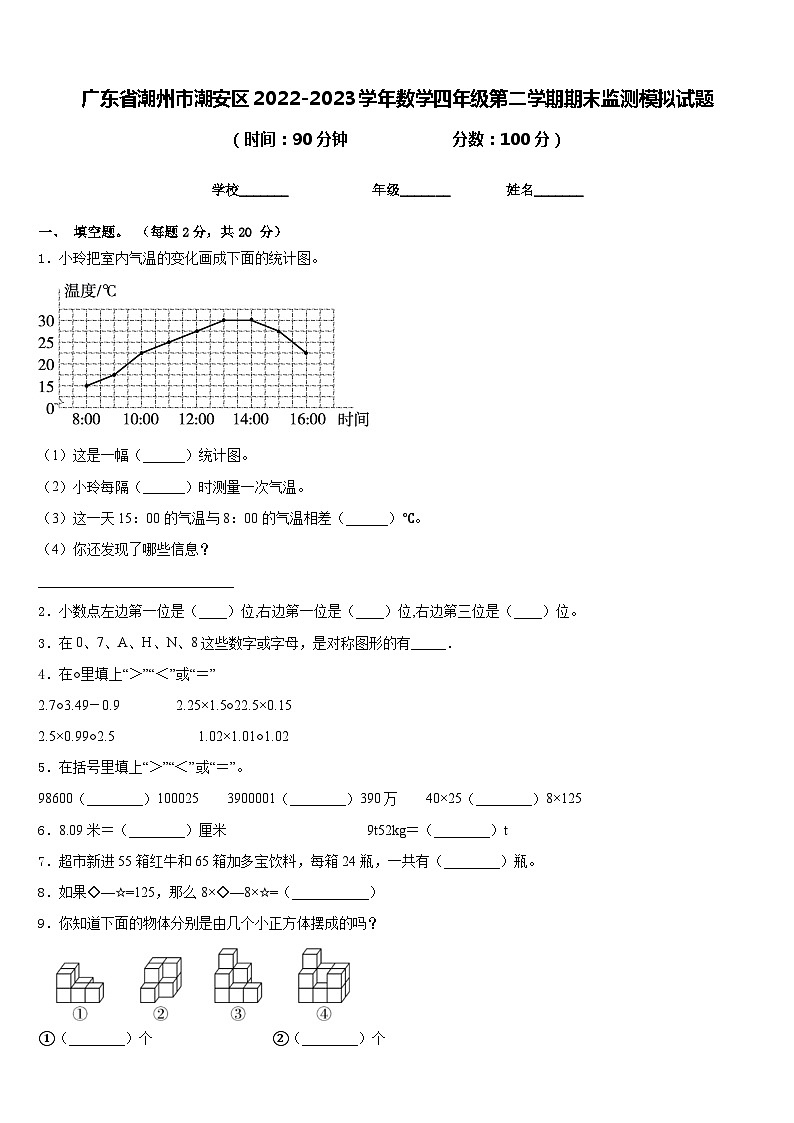 广东省潮州市潮安区2022-2023学年数学四年级第二学期期末监测模拟试题含答案第1页