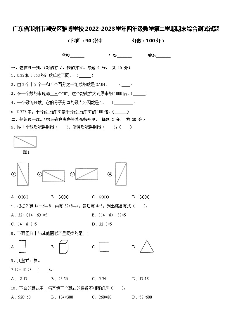 广东省潮州市潮安区雅博学校2022-2023学年四年级数学第二学期期末综合测试试题含答案01