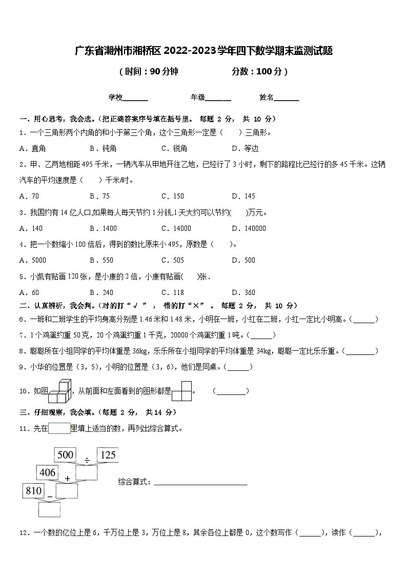 广东省潮州市湘桥区2022-2023学年四下数学期末监测试题含答案第1页