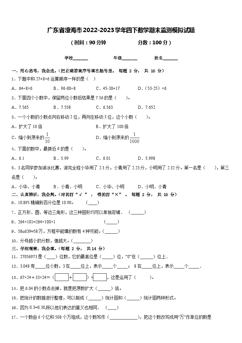 广东省澄海市2022-2023学年四下数学期末监测模拟试题含答案第1页