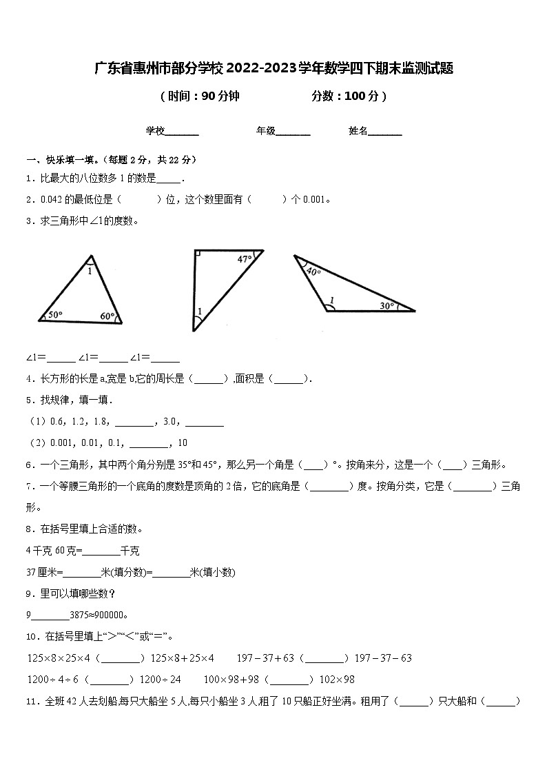 广东省惠州市部分学校2022-2023学年数学四下期末监测试题含答案01