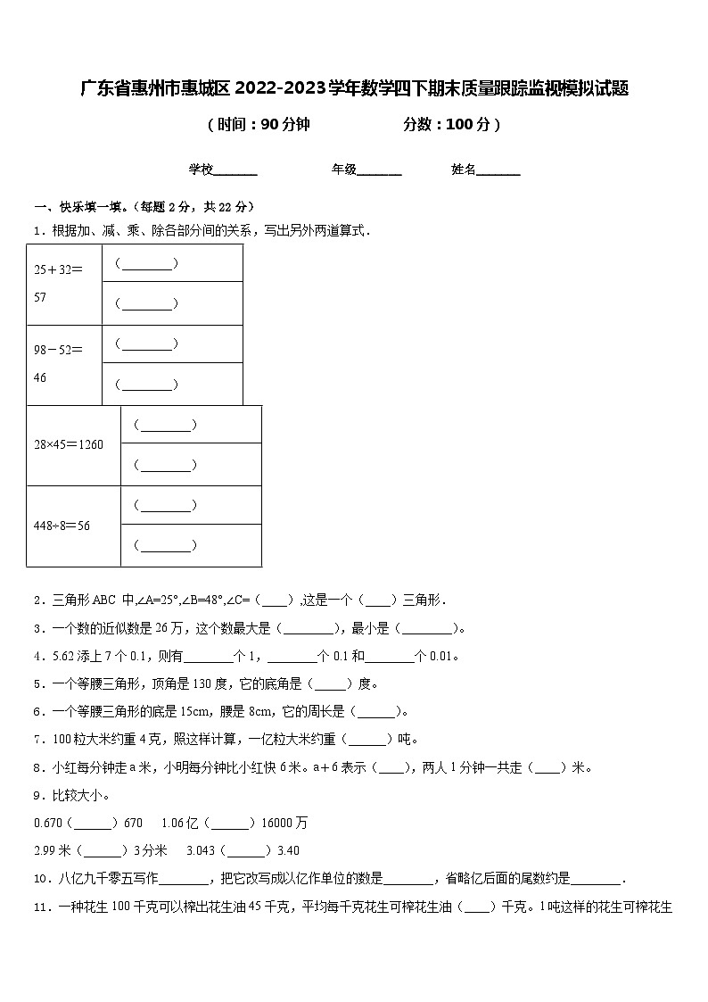 广东省惠州市惠城区2022-2023学年数学四下期末质量跟踪监视模拟试题含答案第1页