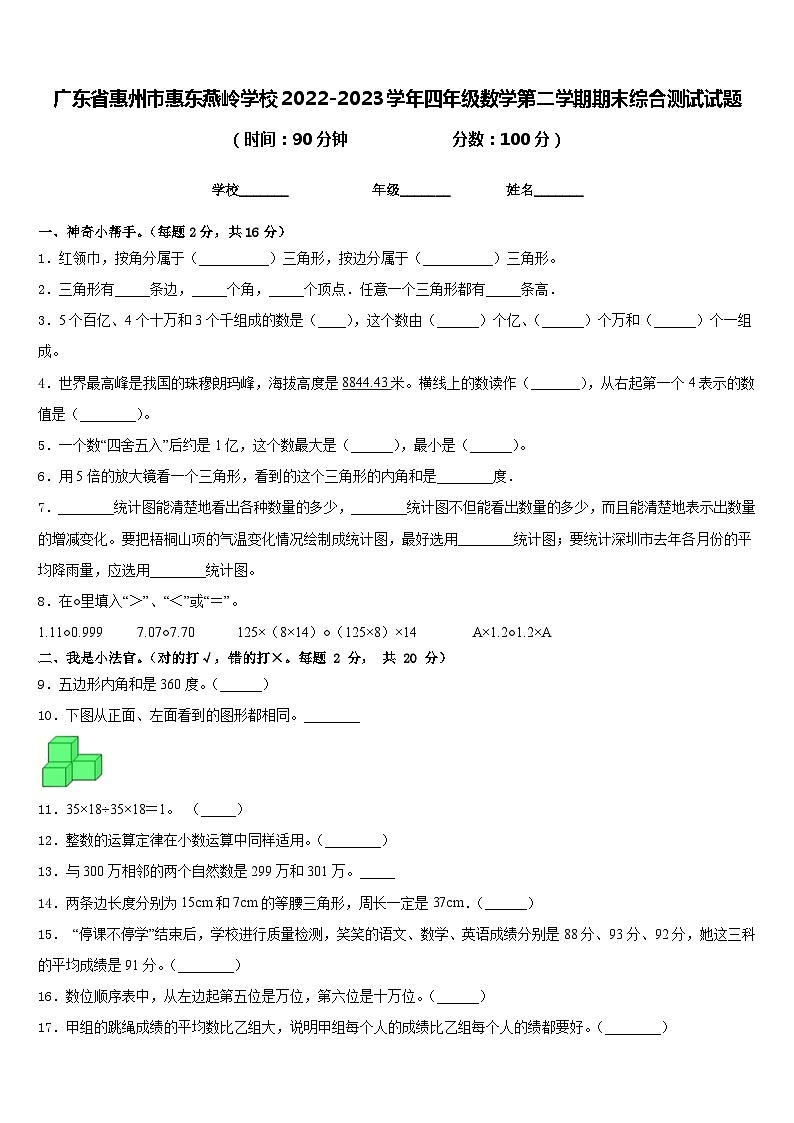 广东省惠州市惠东燕岭学校2022-2023学年四年级数学第二学期期末综合测试试题含答案第1页