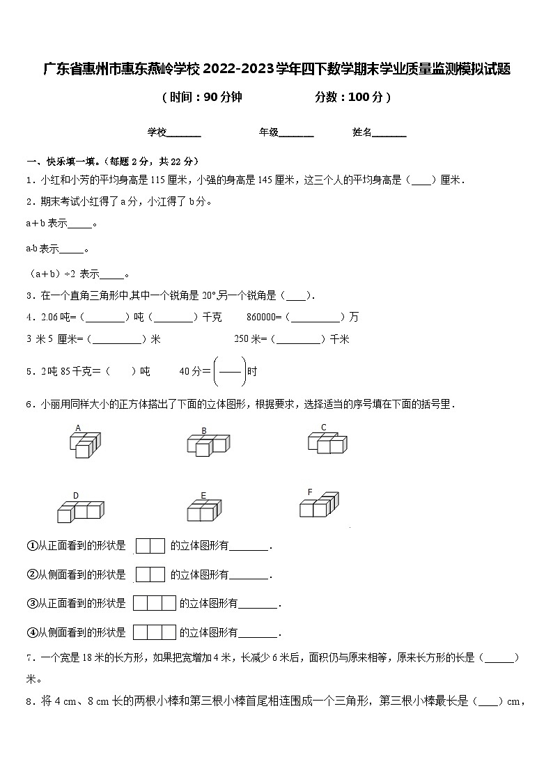 广东省惠州市惠东燕岭学校2022-2023学年四下数学期末学业质量监测模拟试题含答案01