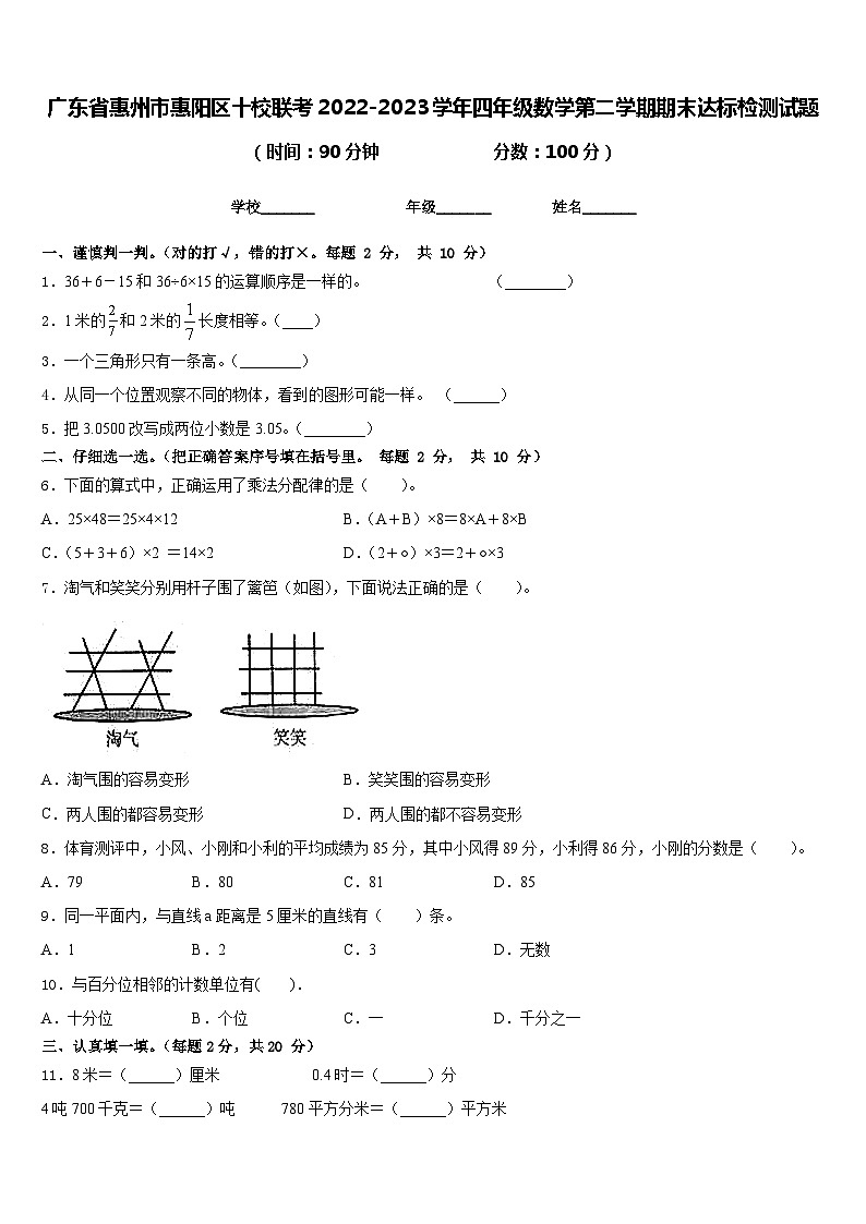 广东省惠州市惠阳区十校联考2022-2023学年四年级数学第二学期期末达标检测试题含答案第1页