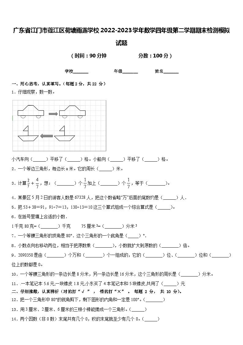 广东省江门市蓬江区荷塘雨露学校2022-2023学年数学四年级第二学期期末检测模拟试题含答案第1页
