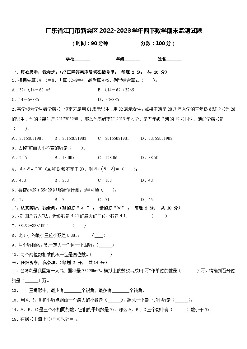 广东省江门市新会区2022-2023学年四下数学期末监测试题含答案第1页