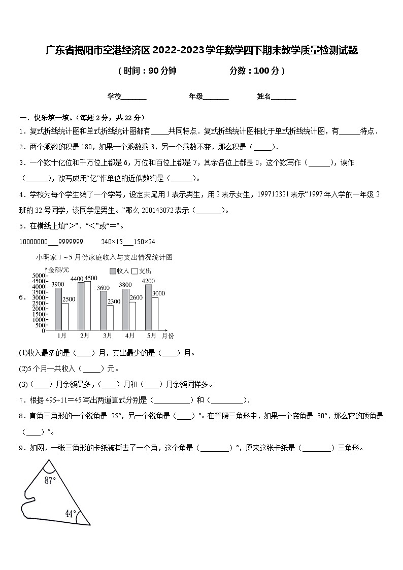 广东省揭阳市空港经济区2022-2023学年数学四下期末教学质量检测试题含答案01