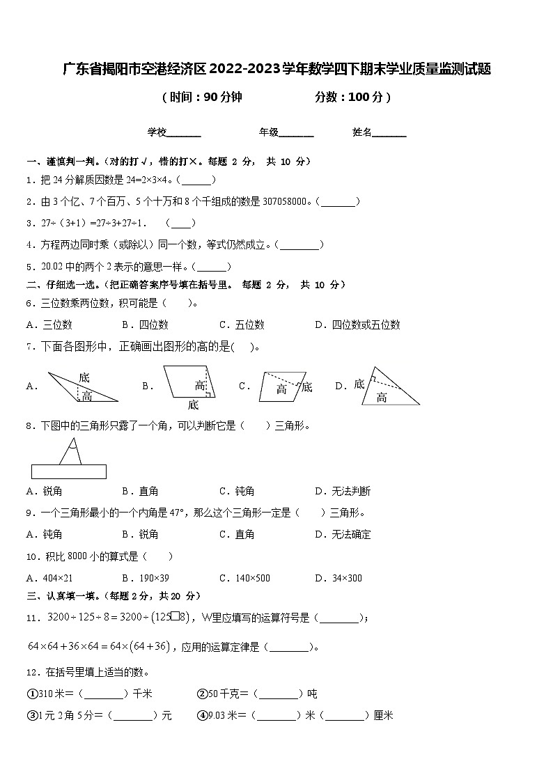 广东省揭阳市空港经济区2022-2023学年数学四下期末学业质量监测试题含答案第1页