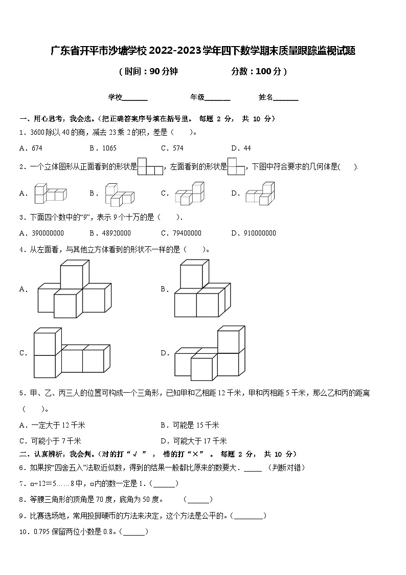 广东省开平市沙塘学校2022-2023学年四下数学期末质量跟踪监视试题含答案第1页