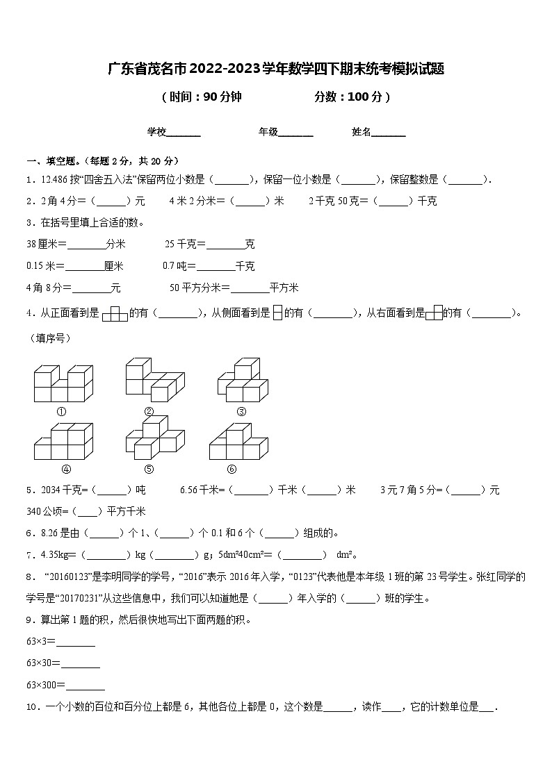 广东省茂名市2022-2023学年数学四下期末统考模拟试题含答案01