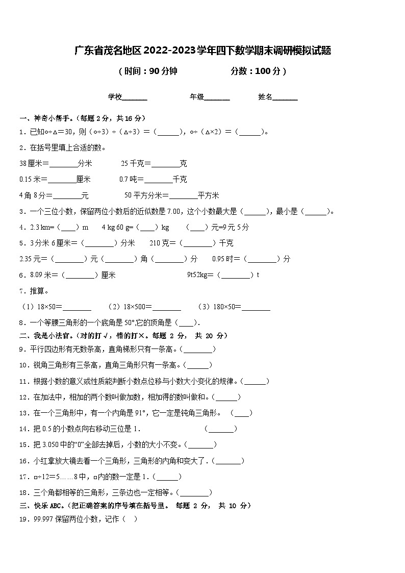 广东省茂名地区2022-2023学年四下数学期末调研模拟试题含答案第1页