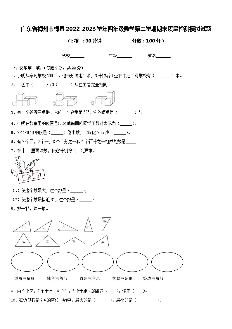 广东省梅州市梅县2022-2023学年四年级数学第二学期期末质量检测模拟试题含答案第1页