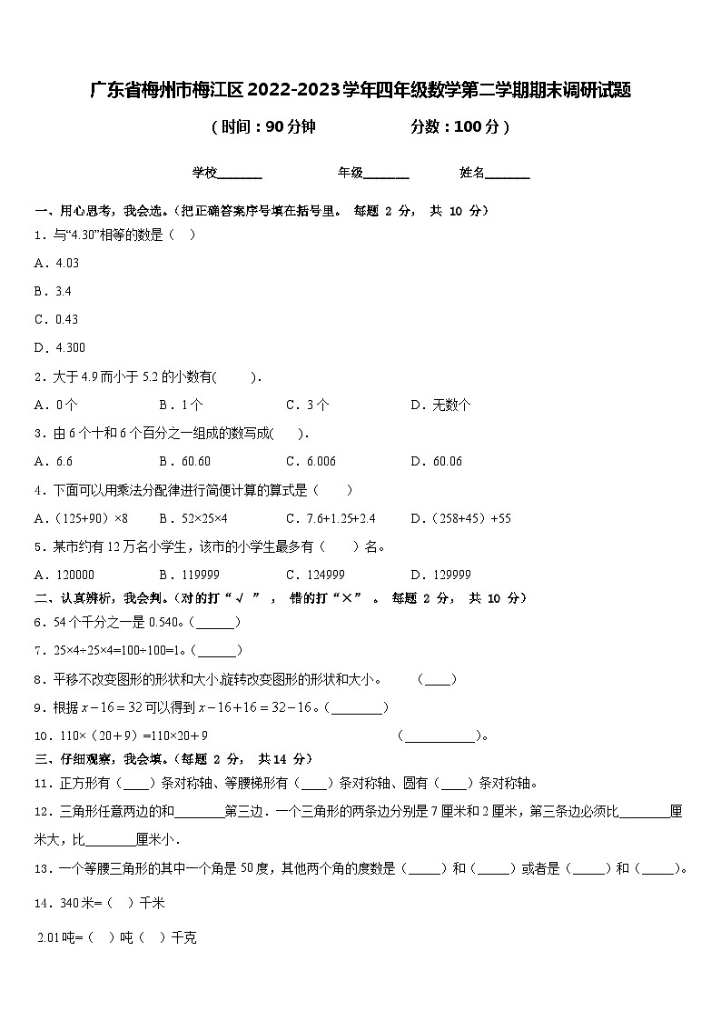 广东省梅州市梅江区2022-2023学年四年级数学第二学期期末调研试题含答案第1页
