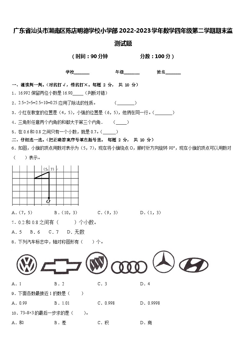 广东省汕头市潮南区陈店明德学校小学部2022-2023学年数学四年级第二学期期末监测试题含答案第1页