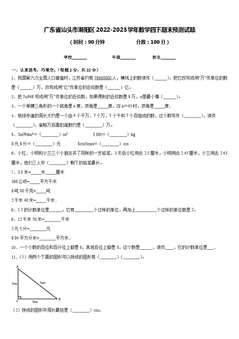 广东省汕头市潮阳区2022-2023学年数学四下期末预测试题含答案第1页