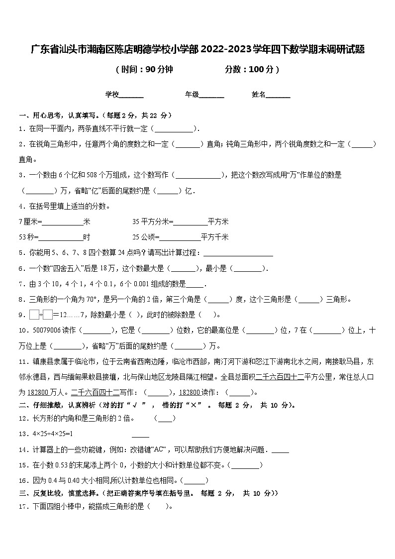 广东省汕头市潮南区陈店明德学校小学部2022-2023学年四下数学期末调研试题含答案第1页
