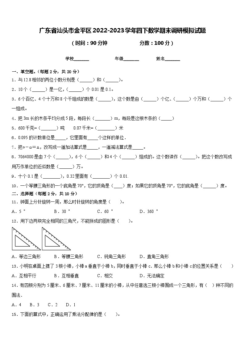 广东省汕头市金平区2022-2023学年四下数学期末调研模拟试题含答案第1页