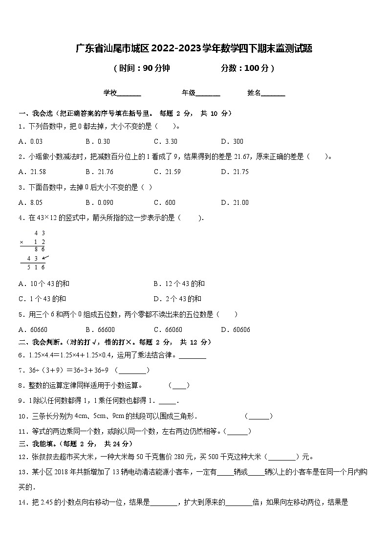 广东省汕尾市城区2022-2023学年数学四下期末监测试题含答案第1页