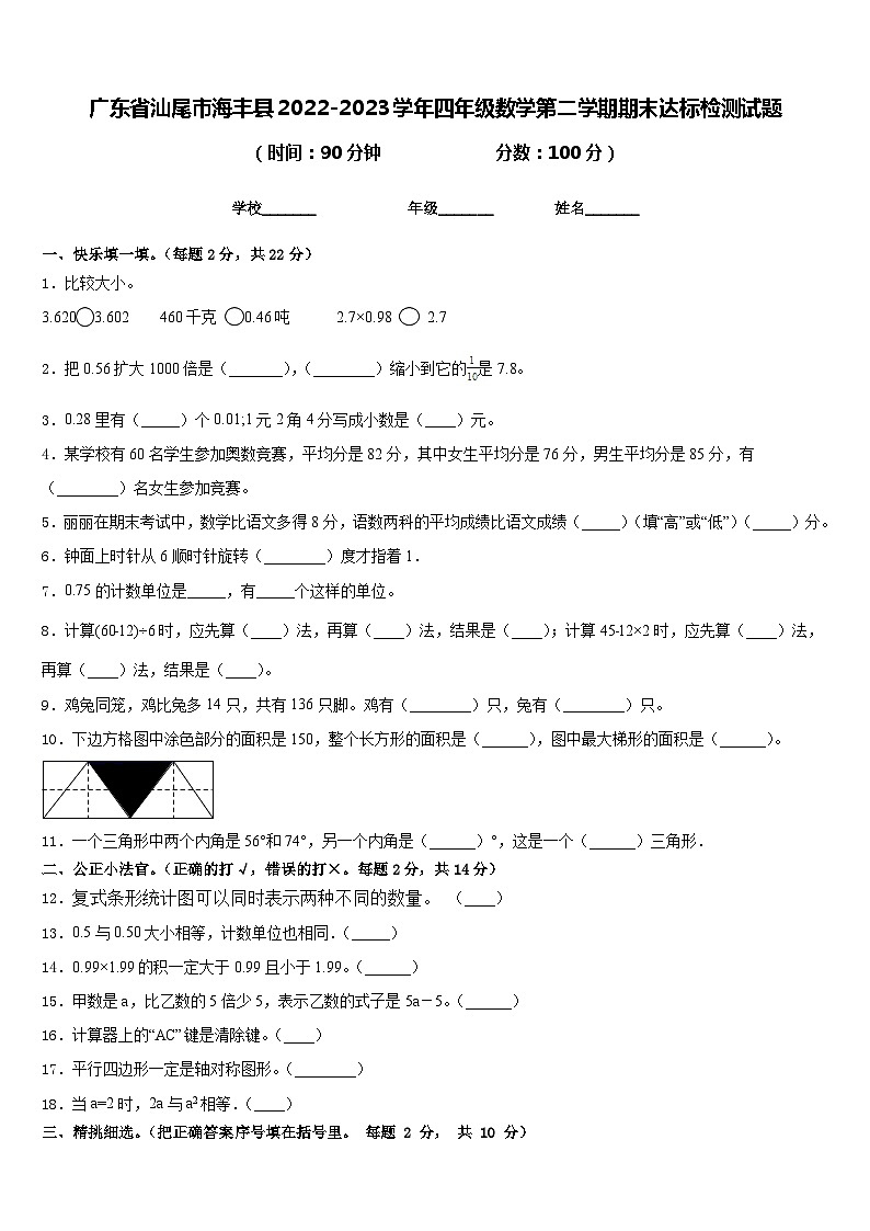 广东省汕尾市海丰县2022-2023学年四年级数学第二学期期末达标检测试题含答案01