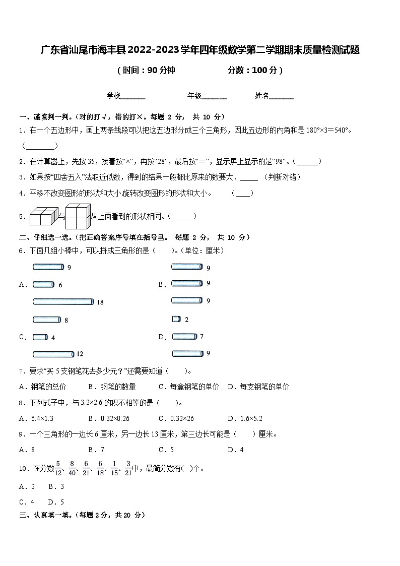 广东省汕尾市海丰县2022-2023学年四年级数学第二学期期末质量检测试题含答案01